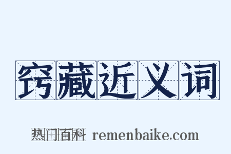 窍藏近义词是什么意思的图片